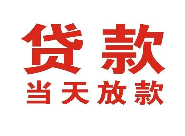 普陀非本人车抵押贷款|普陀个人贷款|普陀正规私人放款